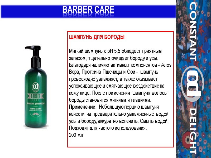 BARBER CARE ШАМПУНЬ ДЛЯ БОРОДЫ   Мягкий шампунь с рН 5,5 обладает приятным